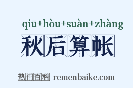秋后算帐是什么意思的图片